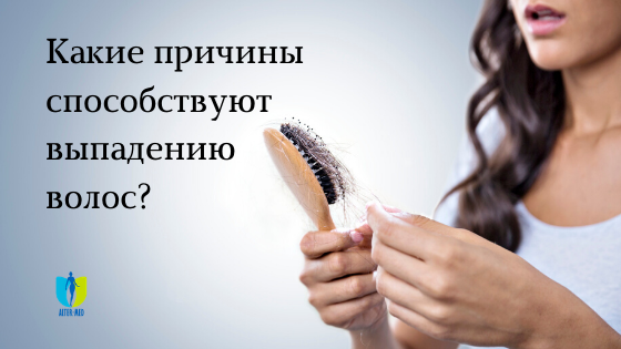 vipadenie_volos Выпадение волос - Clinica de Medicină Estetică și Chirurgie Plastică